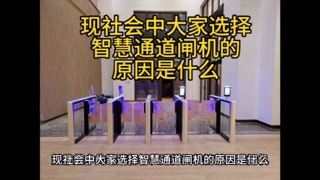 现社会中大家选择智慧通道闸机的原因是什么