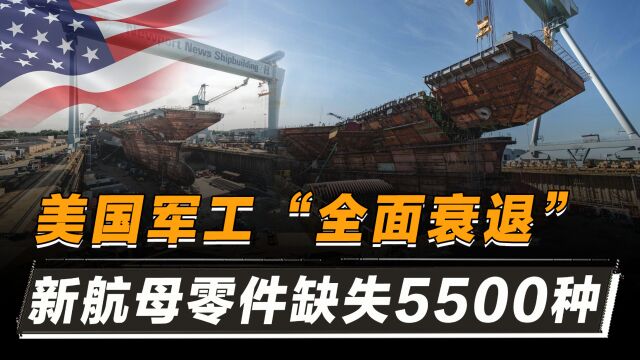 美国新航母推迟交付,零件缺失5500种,美国军工衰落到什么程度?