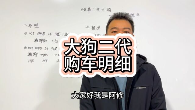 哈弗二代大狗燃油版购车明细分享,二代大狗需要多少预算