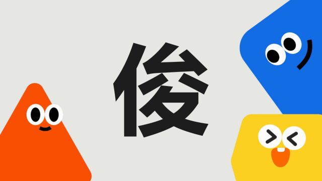 带你了解“俊”字