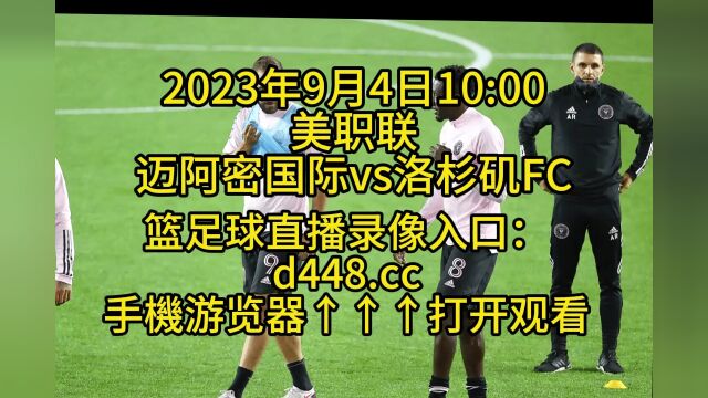 美职联官方直播:迈阿密国际vs洛杉矶FC(高清)全程视频在线