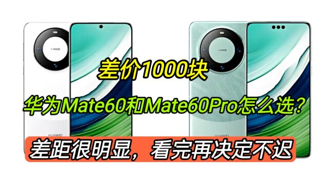 差价1000,华为Mate60和Mate60Pro怎么选?差别明显看完决定不迟