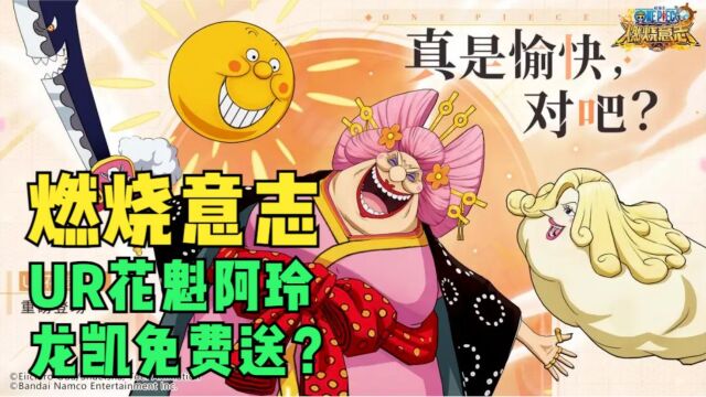 【燃烧意志】UR花魁阿玲,龙凯免费送?