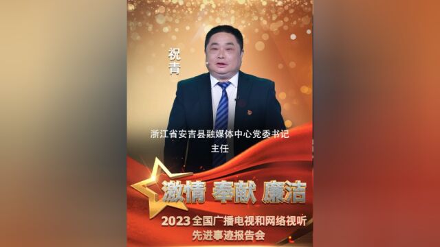 激情ⷥ剧Œ廉洁2023全国广播电视和网络视听先进事迹报告会 祝青