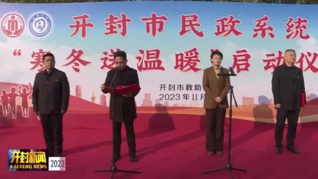 2023开封市民政系统“寒冬送温暖”专项救助行动启动