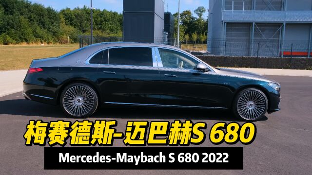 2022款梅赛德斯迈巴赫S680:百年传奇,尊贵非凡