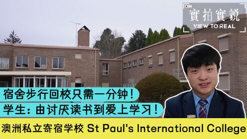 【St Paul's International College】澳洲私立寄宿学校✨📚95%学生能升上理想大学🎓🙌 