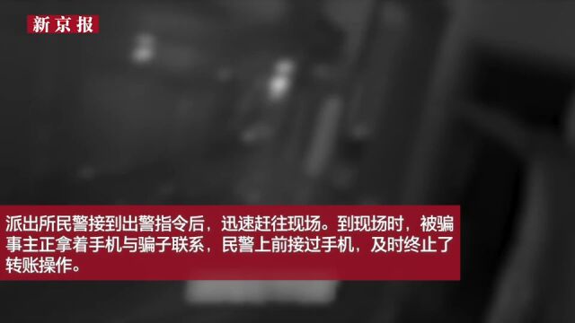 视频|家人遭遇电信网络诈骗报警求助,民警上门劝阻保住30万