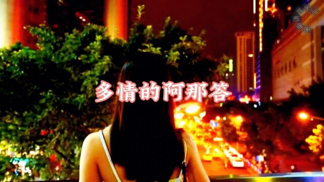 经典闽南语歌曲《多情的阿那答》