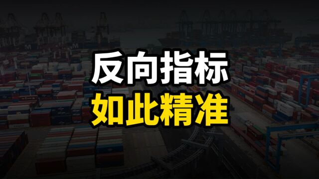 反向指标,如此精准,中金是怎么做到的?