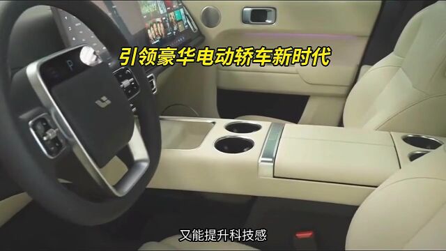 引领豪华电动轿车新时代