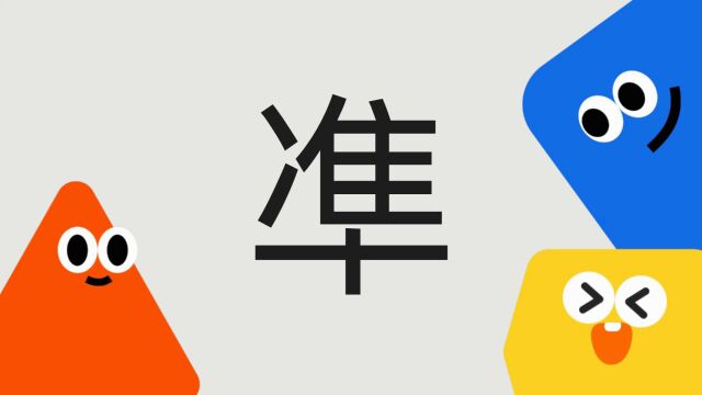 带你了解“凖”字