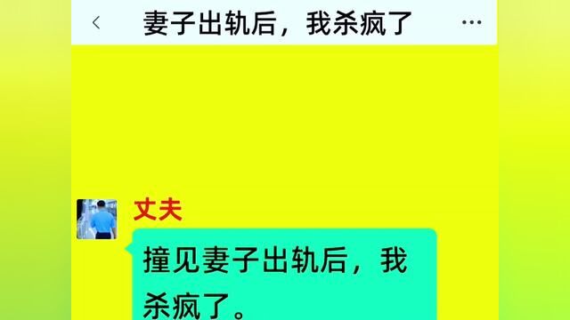 妻子出轨后,我杀疯了,结局亮了,后续更精彩,快点击上方链接观看精彩全集!#小说#小说推文