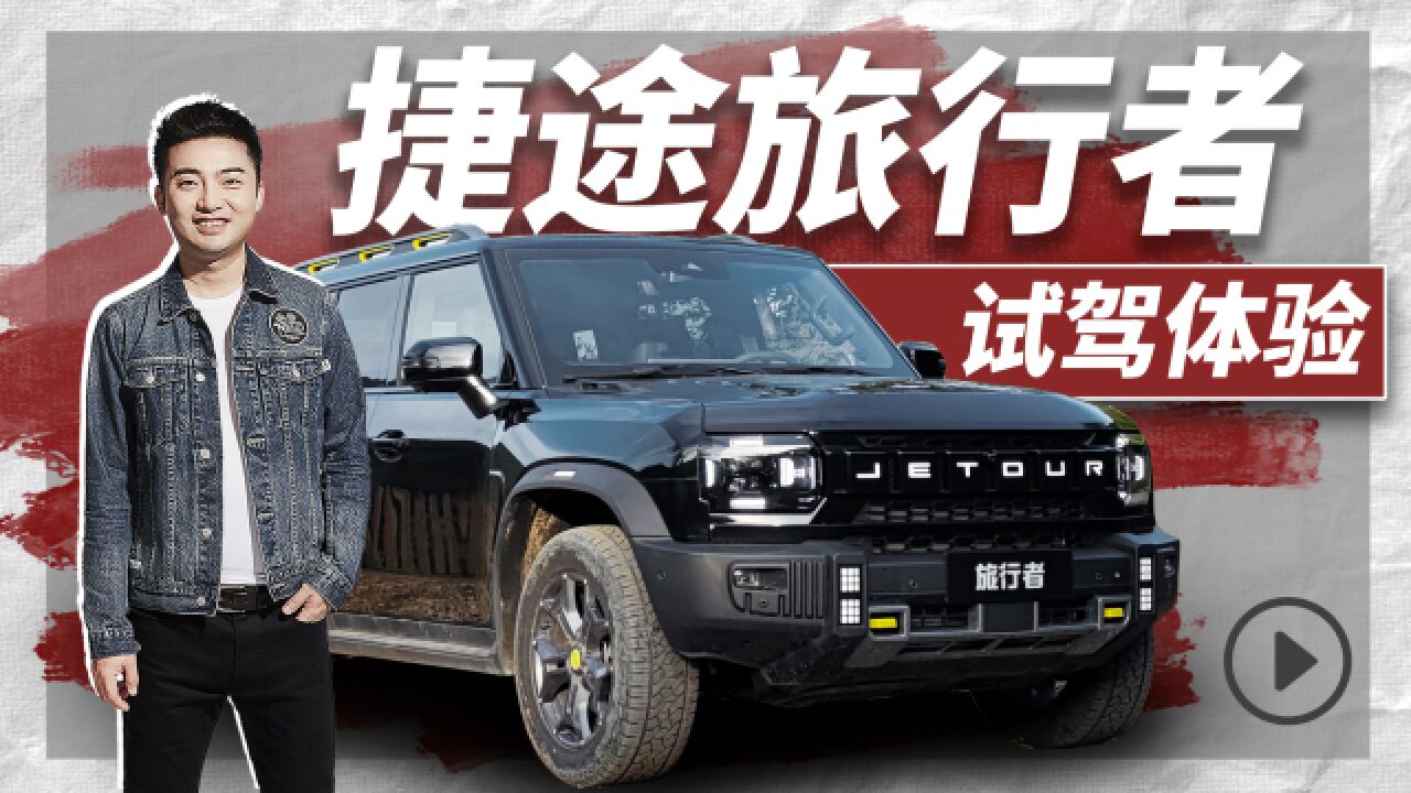 捷途旅行者试驾体验_高清