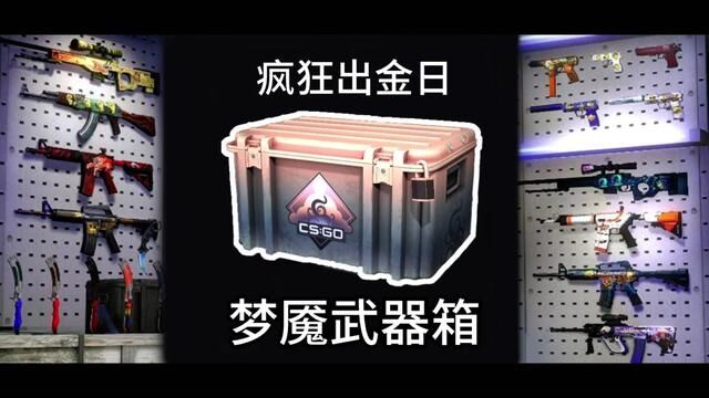 出蝴蝶刀了?...好像是差点哈哈哈#csgo皮肤 #csgo开箱