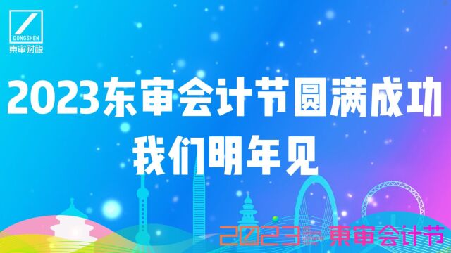 2023东审第17届会计节北上广深四地联动圆满成功