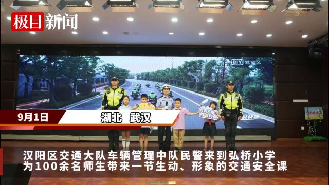 【视频】开学啦!汉阳交警“开学第一课”点亮平安“新学期”