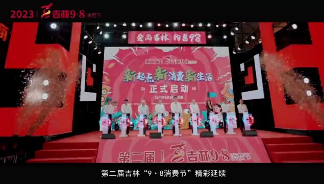 2023年吉林“9ⷸ消费节”启动在即,十一个地市州同启缤纷消费生活!