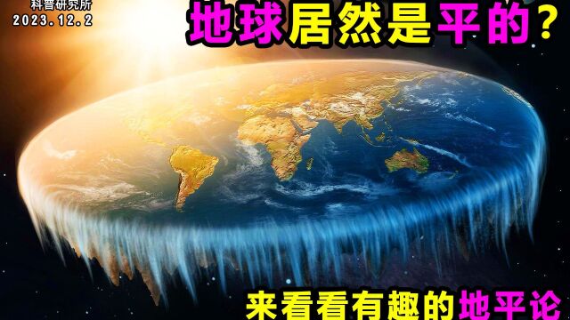 地球居然是平的?看完他们的试验,我震惊了