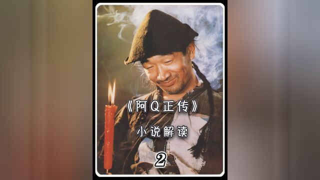 细读《阿Q正传》小说,鲁迅的作品为何经久不衰,细读之后你就会明白!!#影视解说