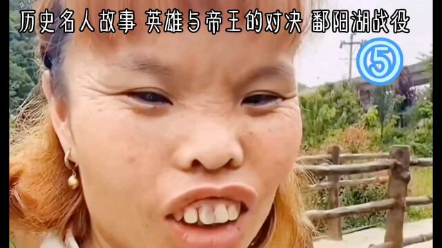 历史名人故事 英雄与帝王的对决 鄱阳湖战役