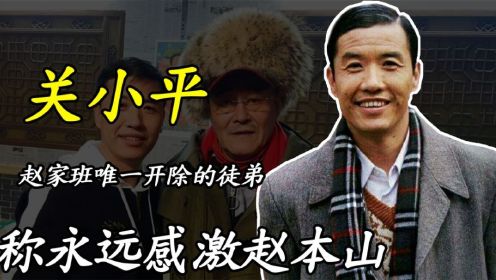 关小平：赵家班唯一开除的徒弟，被抛弃15年，称永远感激赵本山