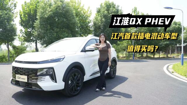 试驾江汽首款插混SUV,华为技术+比亚迪动力,江淮QX PHEV详解