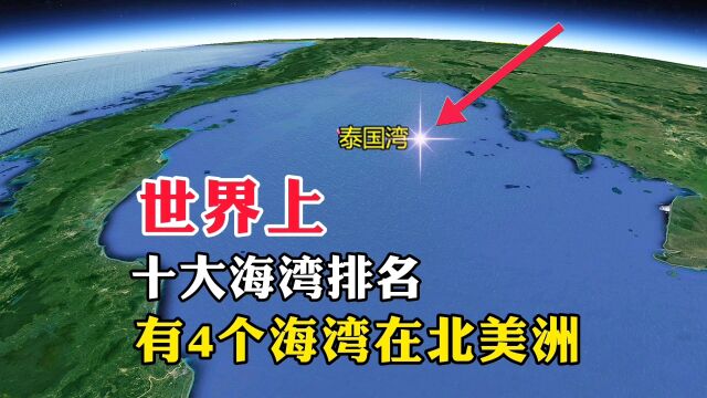 世界上,10大海湾排名,有4个海湾在北美洲