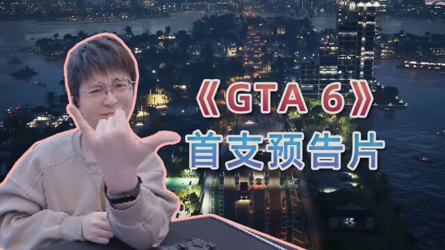 《GTA 6》首支预告片发布!时隔二十年重回迈阿密!