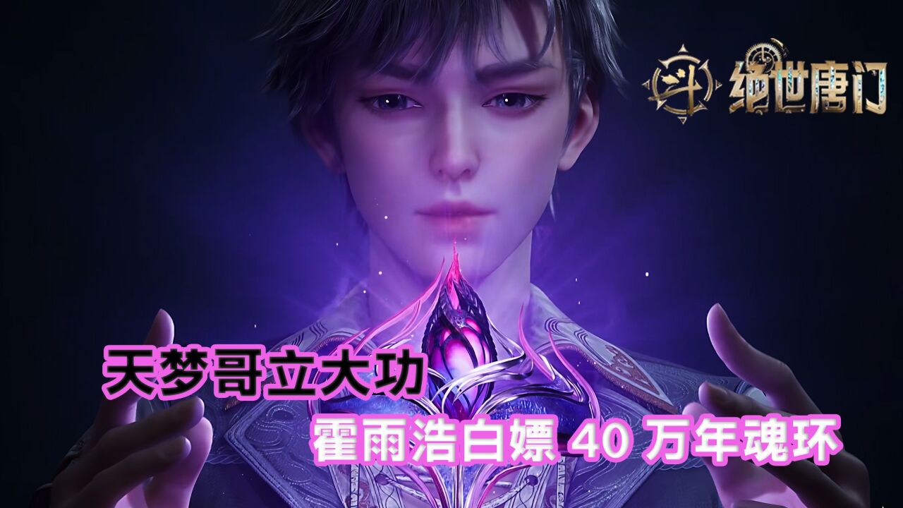 绝世唐门:天梦哥立大功!霍雨浩白嫖40万年魂环!_腾讯视频