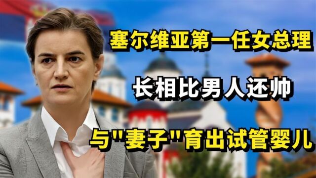 塞尔维亚第一任女总理,长相比男人还帅,与同性妻子育出试管婴儿