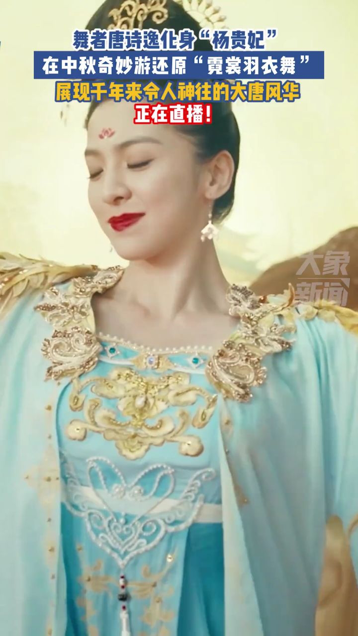 舞者唐诗逸化身 杨贵妃 在河南卫视#中秋奇妙游 还原 霓裳羽衣舞