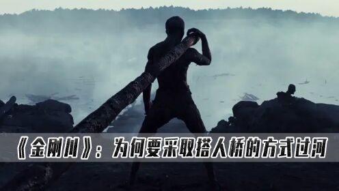 《金刚川》:为何要采取搭人桥的方式过河?可能这是唯一能想到的办法了_高清1080P在线观看平台_腾讯视频