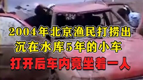 2004年，北京渔民打捞出一沉在水库5年的小车，车里面竟坐着个人