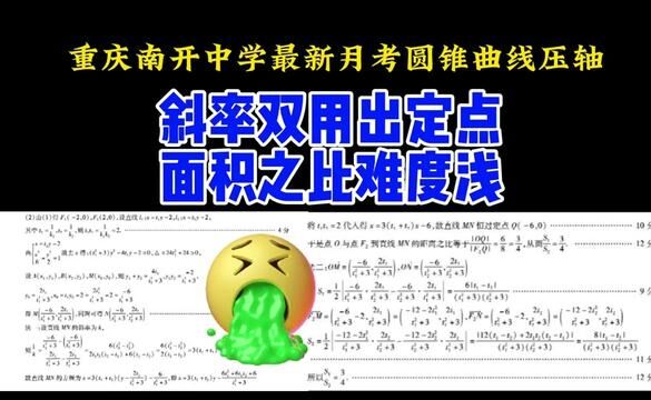 重庆南开中学最新月考圆锥曲线压轴:你们就说该不该学不联立吧 #高考数学 #高中数学 #圆锥曲线 #高中数学妙招 #每日一题