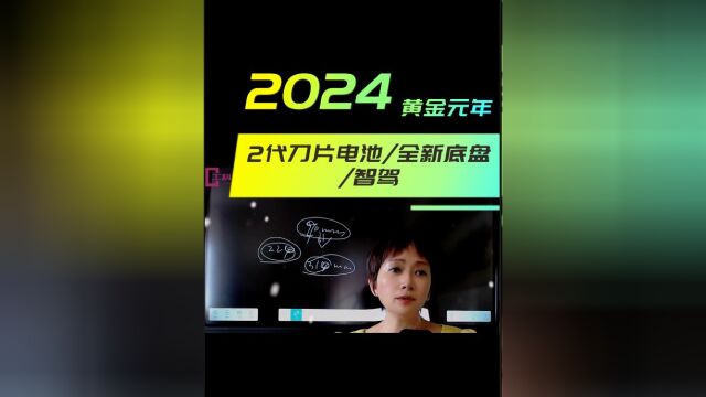 2024年才是比亚迪黄金元年 来看看有哪些新技术将推出 想买车等等2