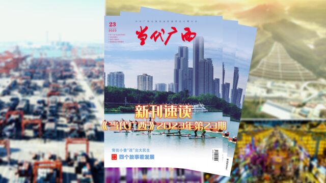 新刊速读 《当代广西》 2023年第23期