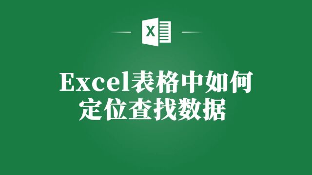 教你如何在Excel表格中迅速定位查找数据!