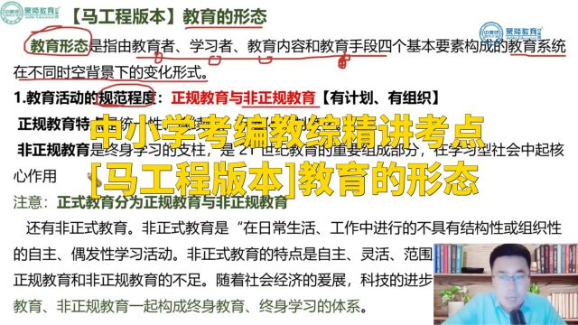 中小学考编教综精讲考点—[马工程版本]教育的形态