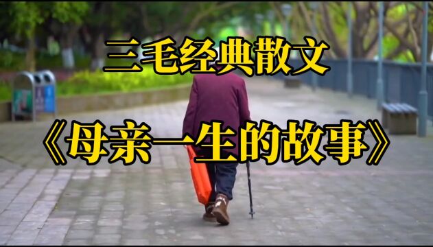 散文朗诵《母亲一生的故事》作者:三毛,泪目了