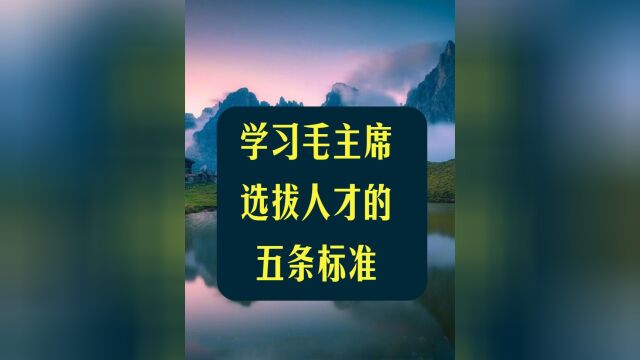 学习毛主席选拔人才的五条标准