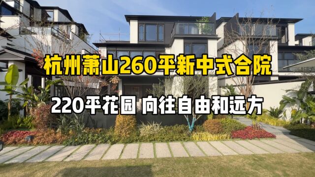 杭州萧山260平新中式合院,花园220平、向往自由和远方的生活!