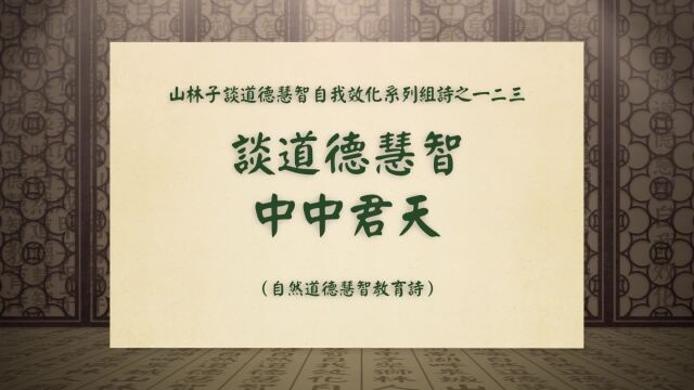 《谈道德慧智中中君天》山林子谈道德慧智自我效化系列组诗一二三