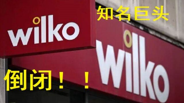 英国知名巨头零售商 Wilko 倒闭,12,500 人失业