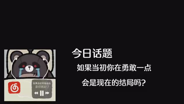 今日话题:“如果当初你再勇敢一点,会是现在的结局吗?” #情感 #今日话题 #情感共鸣