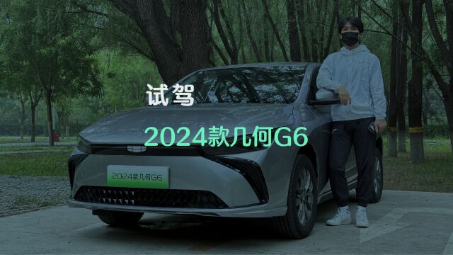 试驾2024款几何G6:30项升级焕新,“真续航”名不虚传!