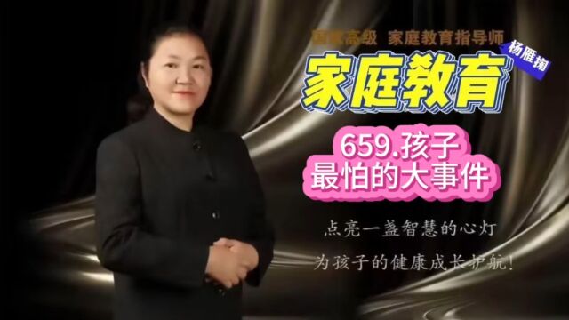 659.孩子最怕的大事件