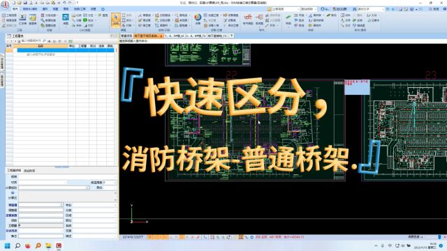 鹏业安装算量软件快速区分消防桥架和普通桥架