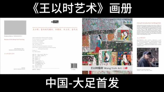 之眼看世界|《王以时艺术》画册 中国大足首发 2023年12月2日,徐之腾拍于重庆大足区文化馆