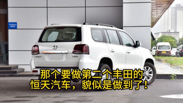 那个要做第二个丰田的恒天汽车,貌似是做到了!